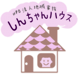 しんちゃんハウスのロゴ